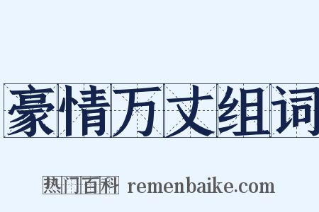 豪情万丈组词是什么意思的图片